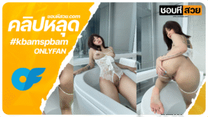 คลิปหลุด Onlyfans kbamspbam น้องแบมเเวกหีเอาดิวโด้มาขย่มน้ำหีเยิ้ม xxxหีไทย ชอบหีสวย