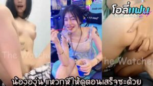 คลิปหลุดนักศึกษา น้ององุ่น ดาวคณะสาวสวยเสียงใส หีขาว ร่างบางเอวติดไฟ5G โชว์ติ้วหียั่วผัวก่อนนอน มีโชว์แหวกหีให้ดูตอนเสร็จด้วย