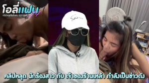 คลิปหลุดกระแส นักร้องสาวฉาวโฉ่ง เปิดคลิปลับเปลี่ยนโมเมนตั้มสถาณการณ์ เหนือสิ่งอื่นใดคือลีลาโม๊กเต็มปากเต็มคำ ลิ้นพริ้วได้ใจมาก