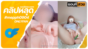 Mepph0904 โอนลี่แฟน น้องพี เงี่ยนสุดนอนเขียหีพาเสี่ยวควย หีไทยxxx ชอบหีสวย