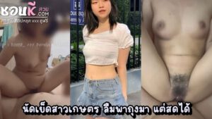 xxxไทยใหม่ เขาว่ากันว่าสาวเกษตรน่ารักทุกคน ต้องมาดูคลิปนี้ น่ารักไม่พอน่าเย็ดอีกต่างหาก ตัวเล็กแต่ใจสู้มาก เย็ดท่าไหนก็สู้ตายไว้ลายความเสียว