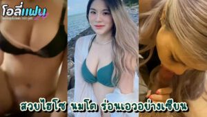 คลิปหลุดนักศึกษา สวยระดับดาวคณะ โดนปล่อยคลิปเย็ดสมัยยังขี้เย็ด หุ่นสวย นมสวย ลีลาเย็ดโคตรพริ้ว เอาหีขึ้นตอกควยรัวๆจนน้ำแตก