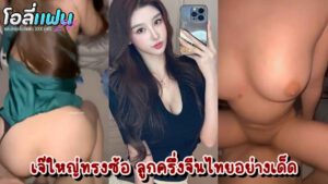หลุดไทยมาใหม่ สาวทรงซ้อลูกครึ่งไทยจีนหุ่นแซ่บ โชว์ลีลาเย็ดโคตรเด็ดเจ็ดย่านน้ำ สะโพกสวยๆขึ้นตอกควยแบบสุดโคน บีบนมไปด้วยอย่างฟิน