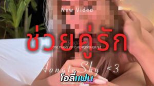 คลิปหลุด Onlyfans Hongteskykub น้องฮ่องเต้ไปนัดสวิงกิ้งกับคู่รัก เอามือล้วงหีจับนมรัวๆก่อนจับกระแทกหีรัวๆแบบไม่ยั้งจนน้ำแตก