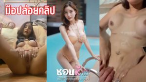 คลิปหลุดไทย น้องตังตัง Maritdara Lokkhamlue มือดีปล่อยคลิปหลุดน้อง pimmmmss คลิปหลุดช่วยตัวเอง โดนผัวใหม่เย็ดหีเย็ดตูด นมสวยนั่งเบ็ดหีตัวเอง