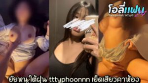 คลิปหลุดโอลี่แฟน Onlyfans น้องใต้ฝุ่น tttyphoonnn งานเย็ดสดออกใหม่ แต่งตัวมาน่ารักขนาดนี้ ผัวขอถกกระโปรงแล้วเย็ดให้หนำใจเลยละกัน