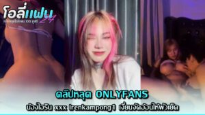 คลิปหลุดโอลี่แฟนมาใหม่น้องไอริน xxx irenkampong1 เงี่ยนจัดอ้อนให้ผัวเย็ดอยู่นั่น ต้องจัดทุกวันก่อนนอน Onlyfans ให้ผัวเบิร์นก่อนแล้วยัดควยเสียบเย็ดอย่างเสียว เย็ดไปขยำนมไปอย่างฟินควย
