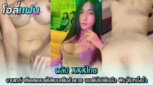 คลิปหลุดไลฟ์สด สาวจีนงานดีจากแดนมังกรลองของเล่นเสียวกับแฟนหนุ่ม ตั้งกล้องเย็ดสดๆให้คนดูมาชมลีลาเย็ดกันถึงห้องสตรีม ถึงจะเขินๆแต่ลีลาไม่แผ่วเลย