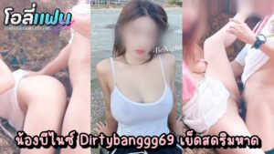 คลิปหลุดไทย น้องบีไนซ์ Dirtybangg69 ดาวโป๊ไทยหุ่นฟ้าประทาน ขาว นมใหญ่ ยอมให้ผัวตอกสดๆคาริมหาด คนเยอะก็ไม่หวั่น แจกเสียวให้ทุกท่าน