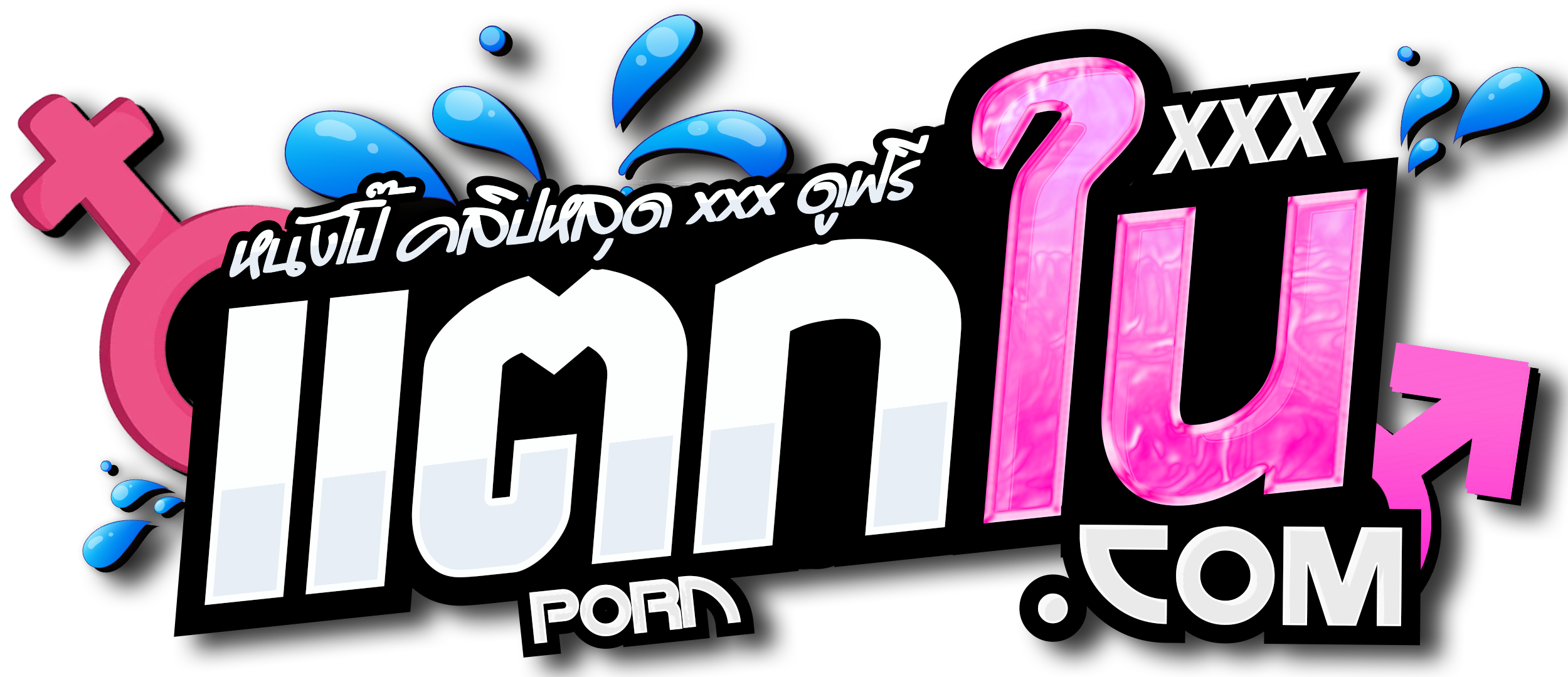 เเตกใน.com: คลิปหลุด เว็บดูหนังโป๊- คลิปโป๊, XXX , Porn