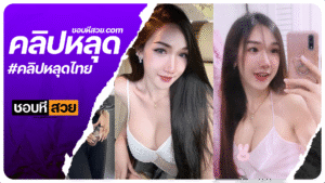 คลิปหลุดสาวไทยงานโคตรดี เห็นภายนอกดูลุคลูกคุณหนูดูแพงแต่ลีลาบนถือว่าเด็ดร้อนแรงจัดจ้าน หีน่าเลียสุดๆ เอวดีสุดๆ xxxหีไทย