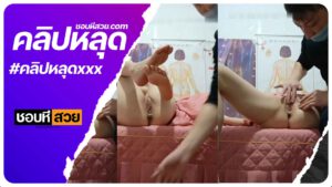 คลิปหลุด สาวมานวดจัดกระดูก โดนหมอขี้เงี่ยนให้ถอดเสื้อผ้า มานั่งลูบหีลูกค้า หีโคตรเนียนน่าเลียสุดๆ xxxหี ชอบหีสวย