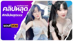 คลิปหลุดห้องเชือด สาวสวยนมให้หุ่นสวยx โดนผู้ชายพามาห้องมาเย็ด นอนรอโดนเย็ดบนเตียงผิวขาวหีสวยนมใหญ่ อะไรจะเด็ดขนาดนี้ xxxห้องเชือด ชอบหีสวย