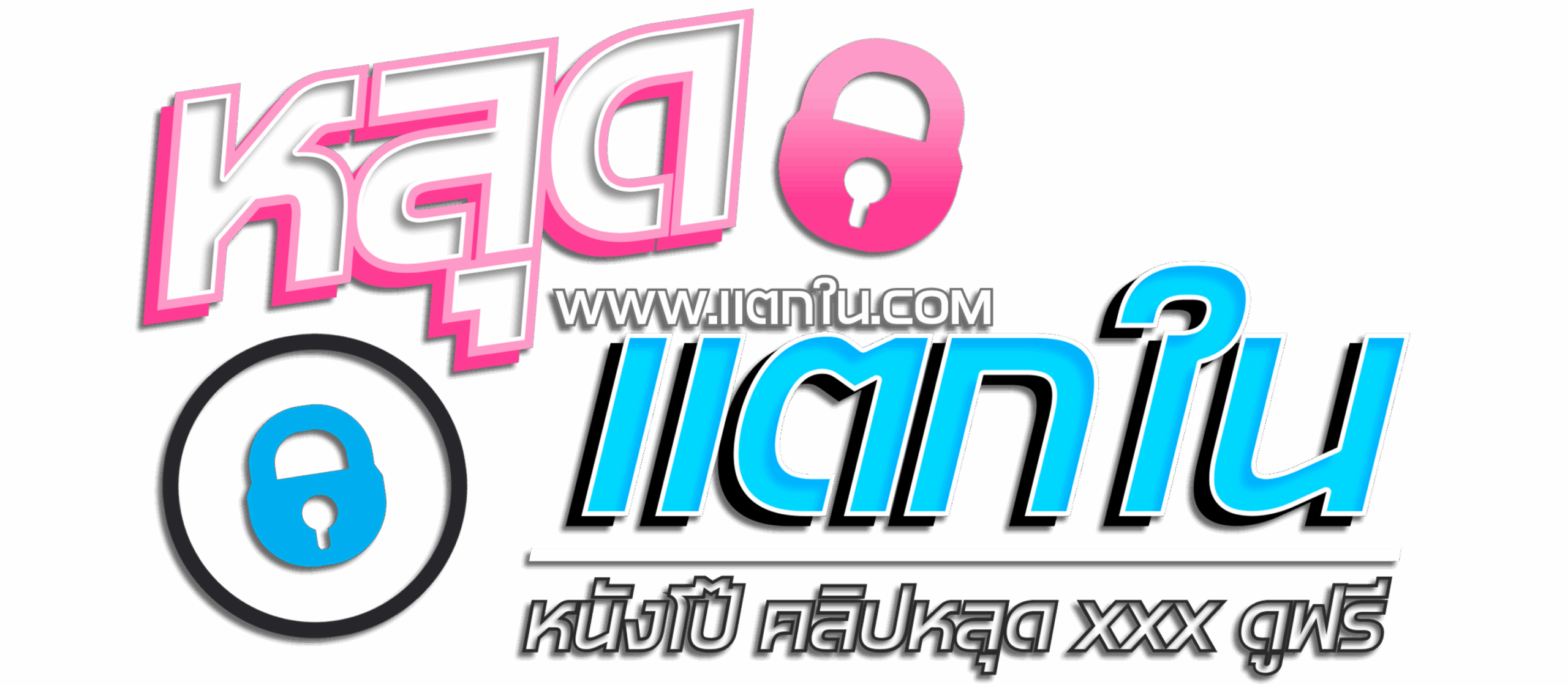 เเตกใน.com: คลิปหลุด เว็บดูหนังโป๊- คลิปโป๊, XXX , Porn
